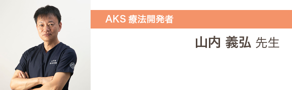 AKS療法開発者 山内 義弘 先生